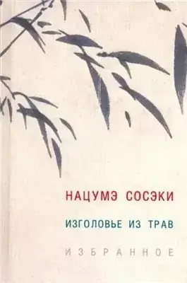 Изголовье из трав