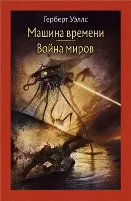 Война миров. Машина времени