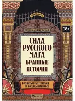 Сила русского мата. Бранные истории
