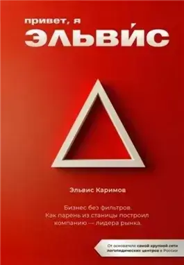 Привет, я Эльвис! Бизнес без фильтров