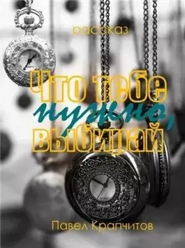 Что тебе нужно, выбирай