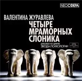 Четыре мраморных слоника