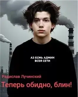 Теперь обидно, блин!