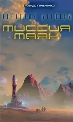 Миссия: "Маяк"