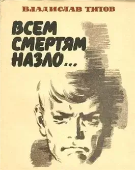 Всем смертям назло...