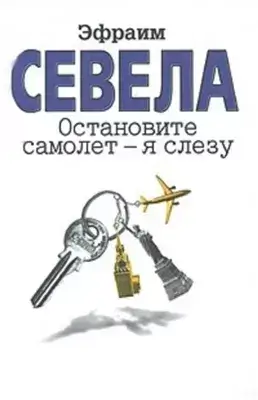 Остановите самолёт, я слезу. Мама