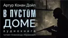 В пустом доме