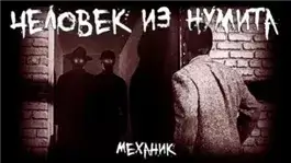 Человек из Нумита