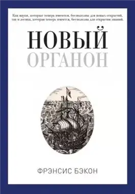 Новый Органон