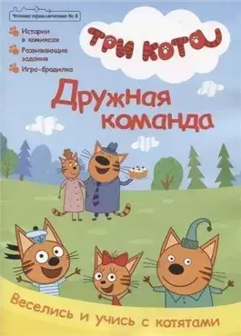 Три кота. Дружная семья