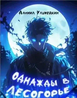 Однажды в Лесогорье
