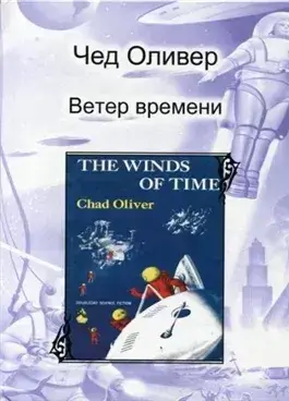 Ветер времени