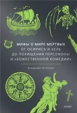 Мифы о мире мертвых. От Осириса и Хель до похищения Персефоны и «Божественной комедии»