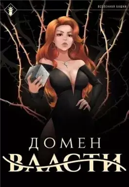Домен Власти