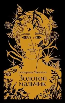 Золотой мальчик