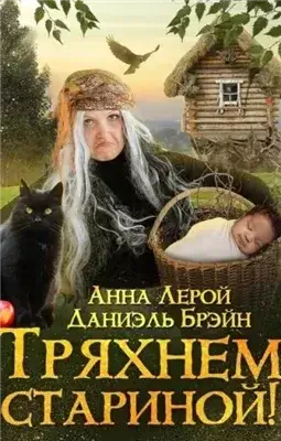 Тряхнем стариной!
