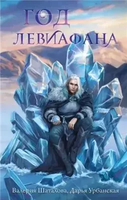 Год левиафана