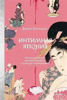 Интимная Япония. Ночные свидания, «веселые кварталы» и культура подглядывания