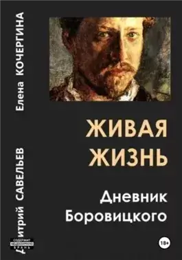 Живая жизнь. Дневник Боровицкого