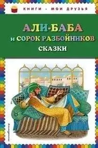 Али-Баба и сорок разбойников (сборник)