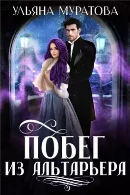 Побег из Альтарьера