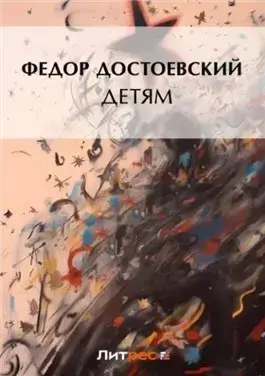 Детям (сборник)