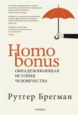 Homo Bonus. Обнадеживающая история человечества