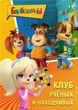 Барбоскины. Некогда скучать