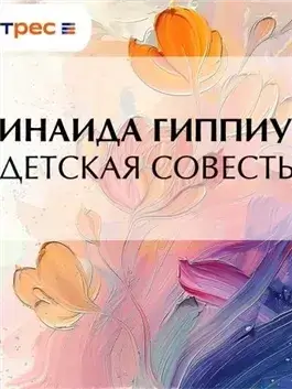 Детская совесть