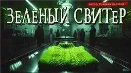 Зелёный свитер