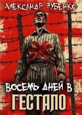 Восемь дней в гестапо
