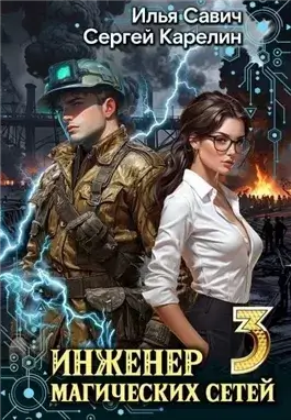 Инженер магических сетей 3