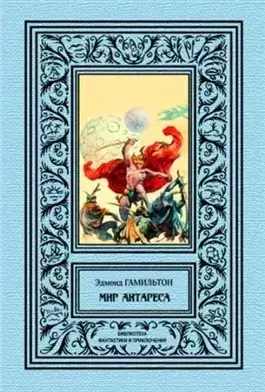 Калдар — мир Антареса