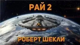 Рай 2