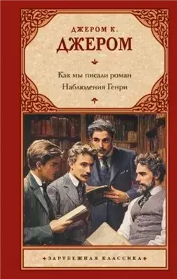 Как мы писали роман