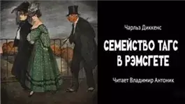 Семейство Тагс в Рэмсгете