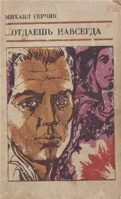 Отдаешь навсегда