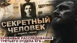 Секретный человек