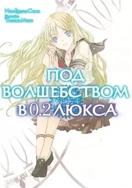 Под волшебством в 0.2 люкса