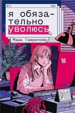 Я обязательно уволюсь