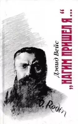 Нагим пришёл я