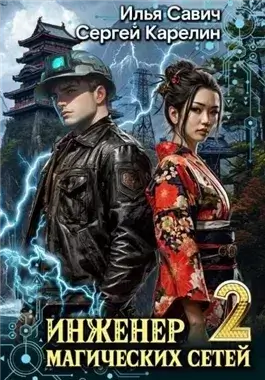 Инженер магических сетей 2