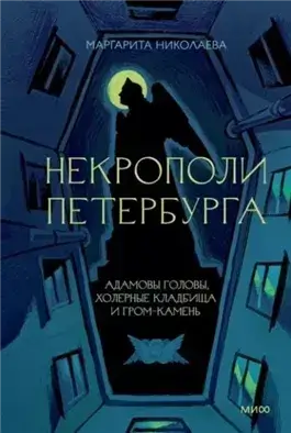 Некрополи Петербурга. Адамовы головы, холерные кладбища и Гром-камень