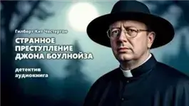 Странное преступление Джона Боулнойза