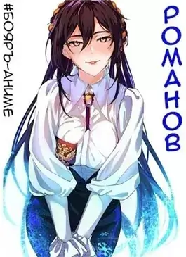 Бояръ-Аниме. Романов. Том 2