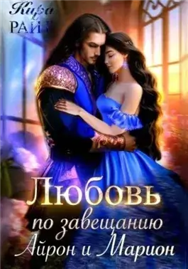 Любовь по завещанию. Айрон и Марион