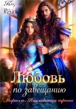 Мариэль. Наследница трона