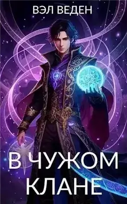 В чужом клане
