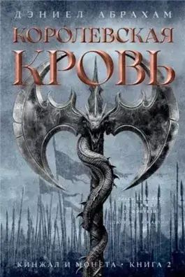 Королевская кровь