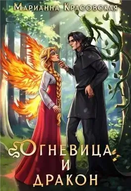 Огневица и дракон